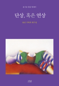 단상 혹은 연상
